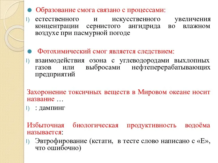 Образование смога связано с процессами: естественного и искусственного увеличения концентрации