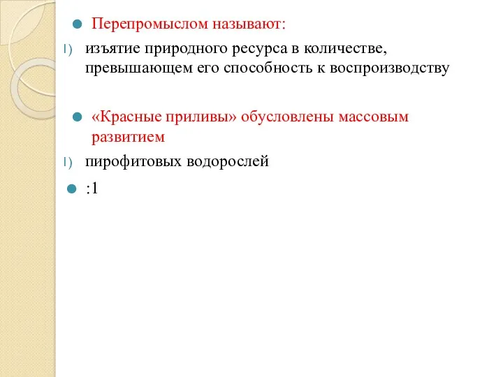 Перепромыслом называют: изъятие природного ресурса в количестве, превышающем его способность