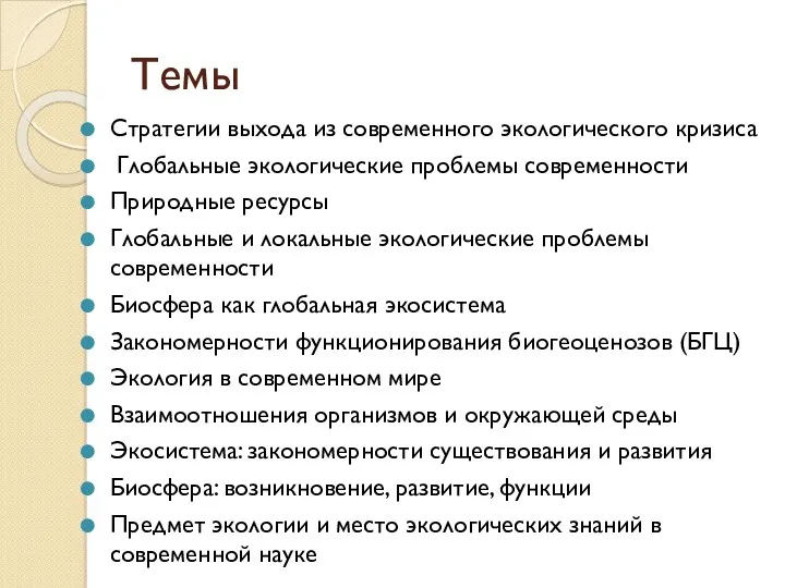 Темы Стратегии выхода из современного экологического кризиса Глобальные экологические проблемы