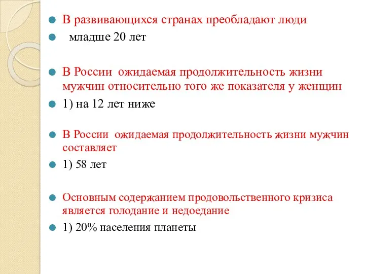 В развивающихся странах преобладают люди младше 20 лет В России