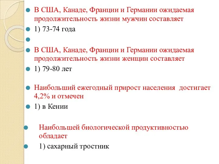 В США, Канаде, Франции и Германии ожидаемая продолжительность жизни мужчин