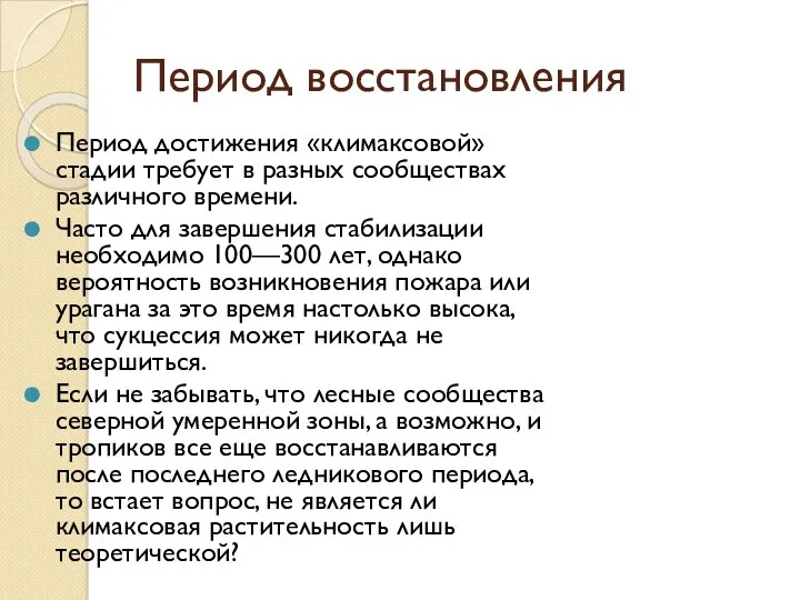 Период восстановления Период достижения «климаксовой» стадии требует в разных сообществах