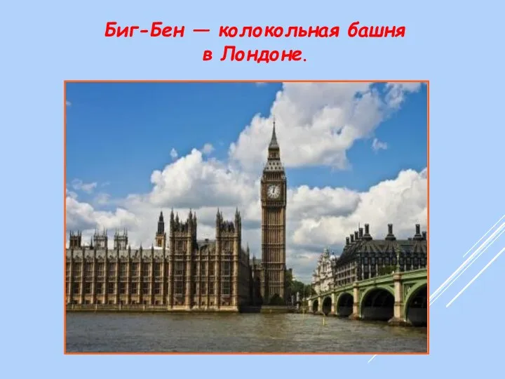 Биг-Бен — колокольная башня в Лондоне.