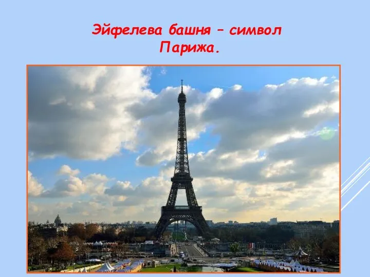 Эйфелева башня – символ Парижа.
