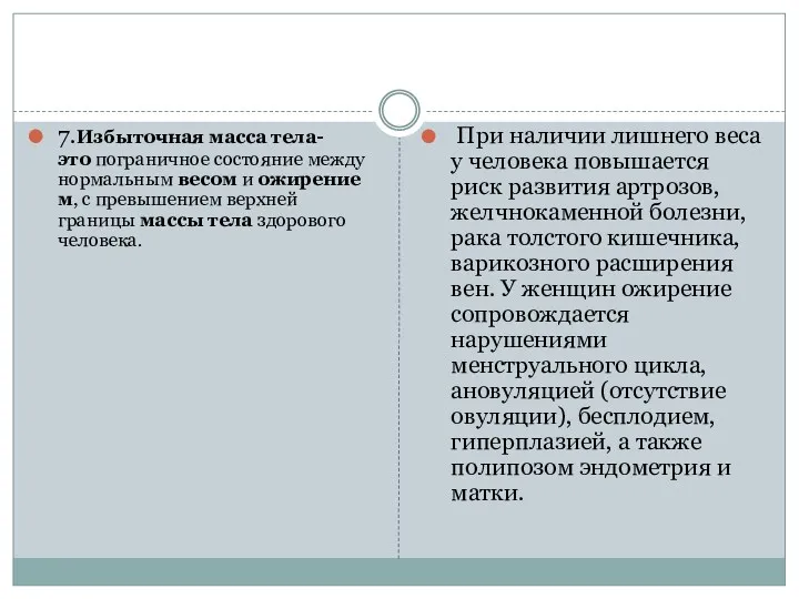 7.Избыточная масса тела- это пограничное состояние между нормальным весом и