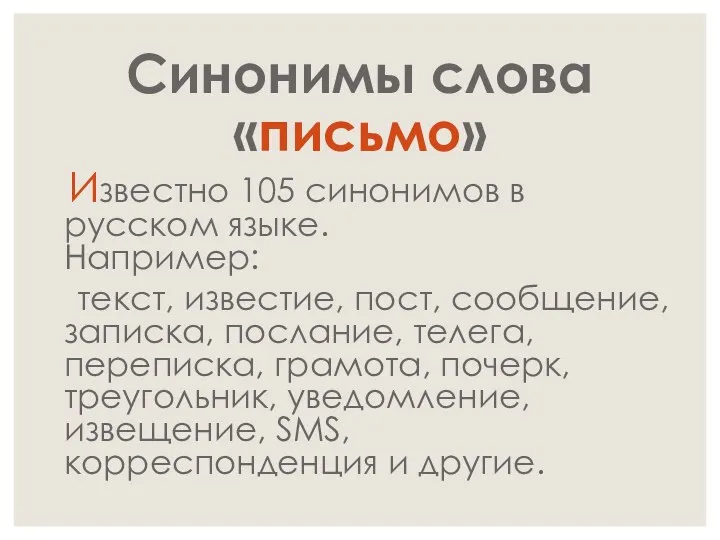 Синонимы слова «письмо» Известно 105 синонимов в русском языке. Например: