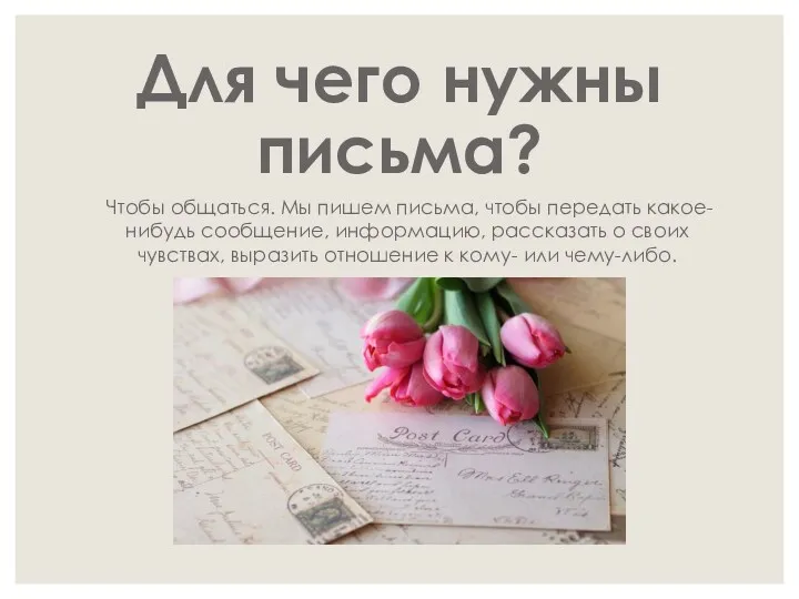 Для чего нужны письма? Чтобы общаться. Мы пишем письма, чтобы