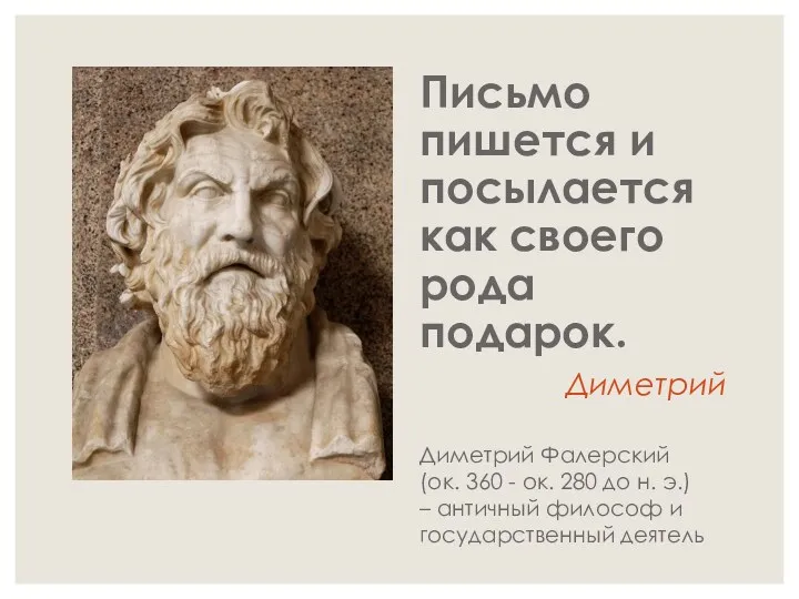 Письмо пишется и посылается как своего рода подарок. Диметрий Диметрий