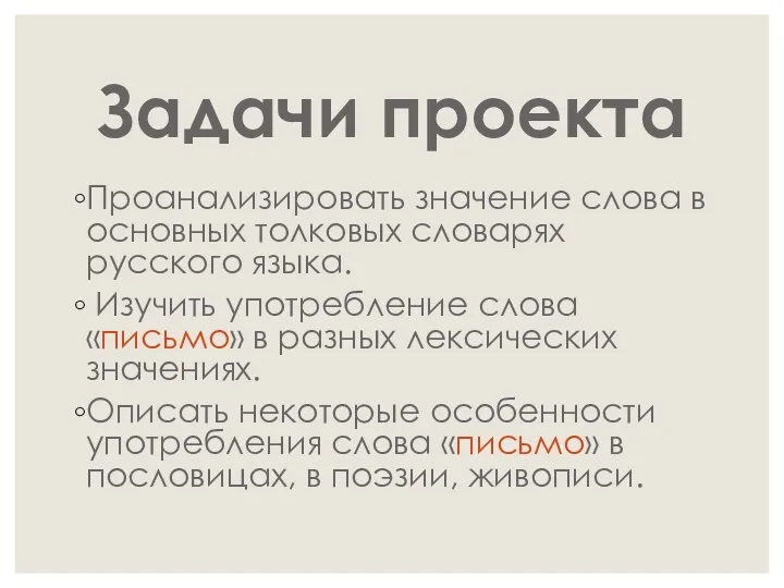 Задачи проекта Проанализировать значение слова в основных толковых словарях русского