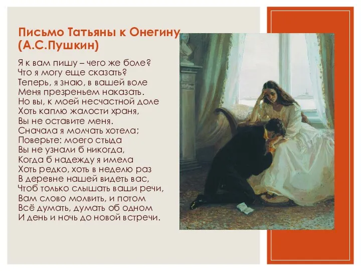 Письмо Татьяны к Онегину (А.С.Пушкин) Я к вам пишу –