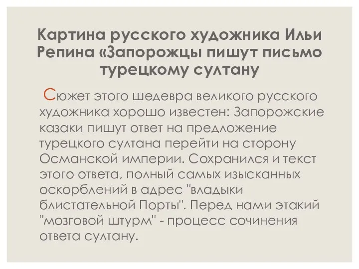 Картина русского художника Ильи Репина «Запорожцы пишут письмо турецкому султану