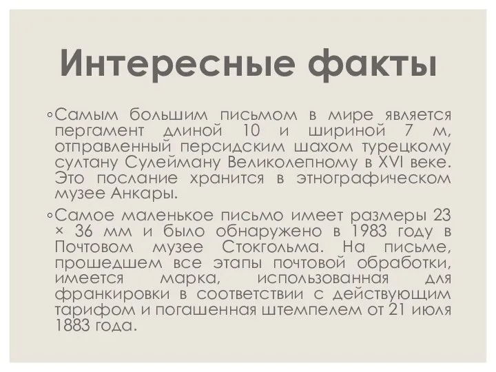 Интересные факты Самым большим письмом в мире является пергамент длиной