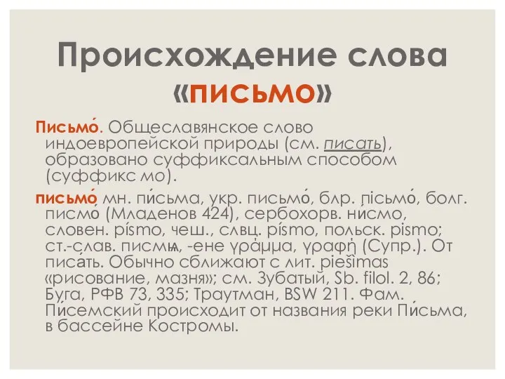 Происхождение слова «письмо» Письмо́. Общеславянское слово индоевропейской природы (см. писать),