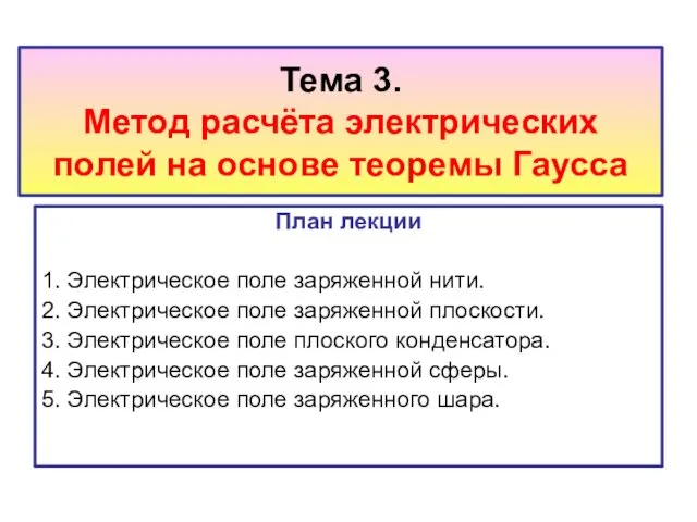 Тема 3. Метод расчёта электрических полей на основе теоремы Гаусса План лекции 1.