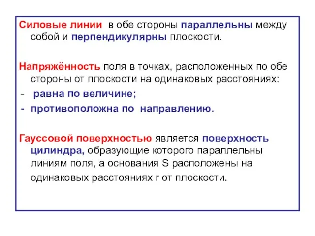 Cиловые линии в обе стороны параллельны между собой и перпендикулярны плоскости. Напряжённость поля