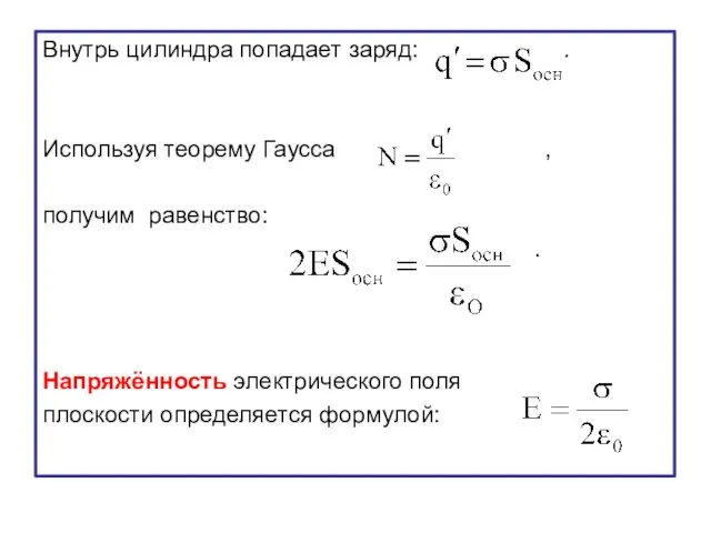 Внутрь цилиндра попадает заряд: . Используя теорему Гаусса , получим равенство: . Напряжённость