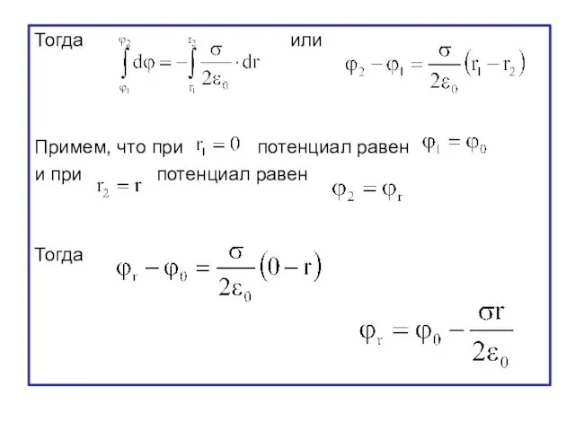 Тогда или Примем, что при потенциал равен и при потенциал равен Тогда