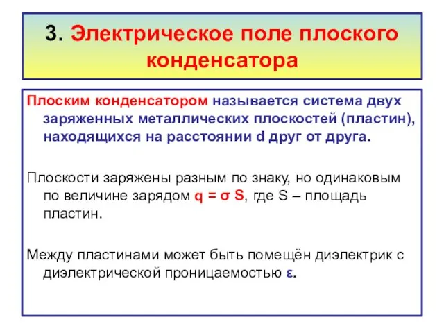 3. Электрическое поле плоского конденсатора Плоским конденсатором называется система двух заряженных металлических плоскостей