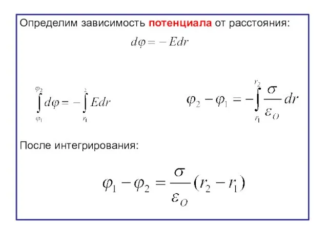 Определим зависимость потенциала от расстояния: После интегрирования: