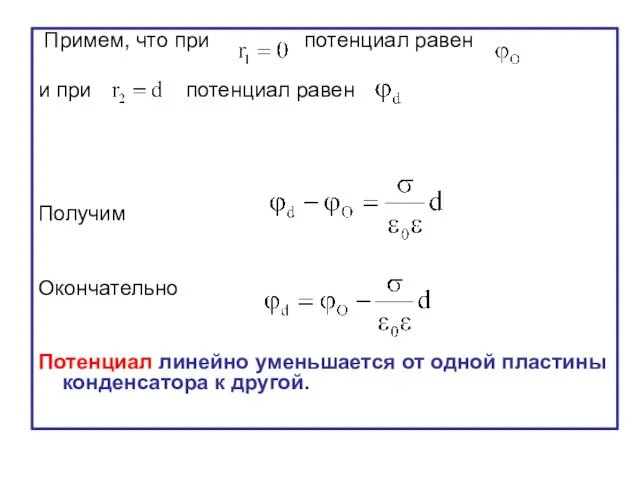 Примем, что при потенциал равен и при потенциал равен Получим Окончательно Потенциал линейно