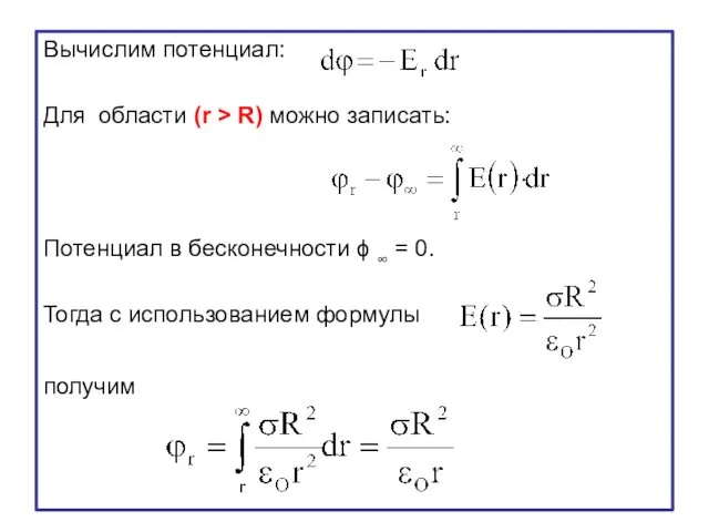 Вычислим потенциал: Для области (r > R) можно записать: Потенциал в бесконечности ϕ