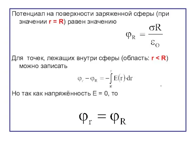 Потенциал на поверхности заряженной сферы (при значении r = R) равен значению Для
