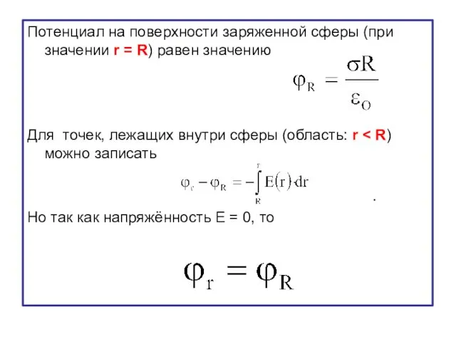 Потенциал на поверхности заряженной сферы (при значении r = R)