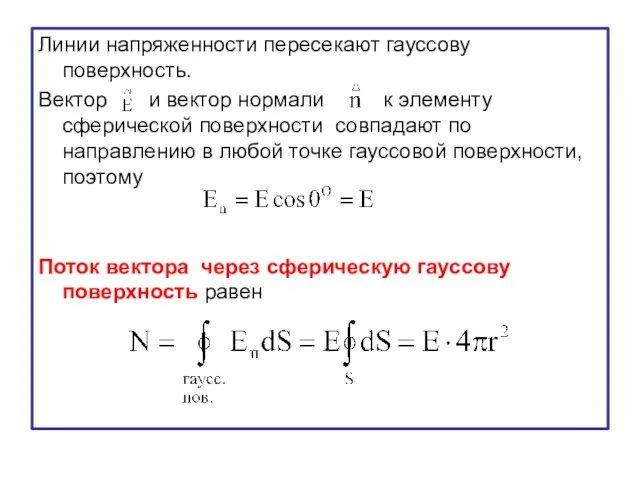 Линии напряженности пересекают гауссову поверхность. Вектор и вектор нормали к элементу сферической поверхности