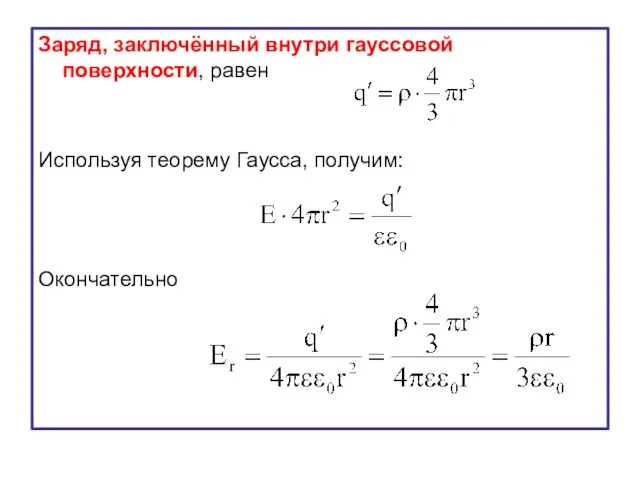 Заряд, заключённый внутри гауссовой поверхности, равен Используя теорему Гаусса, получим: Окончательно