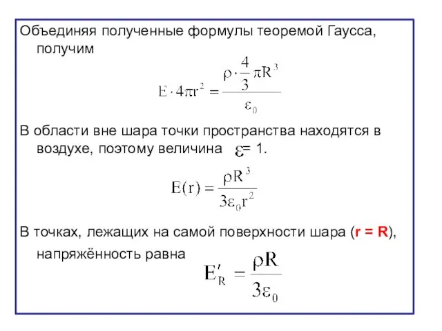 Объединяя полученные формулы теоремой Гаусса, получим В области вне шара