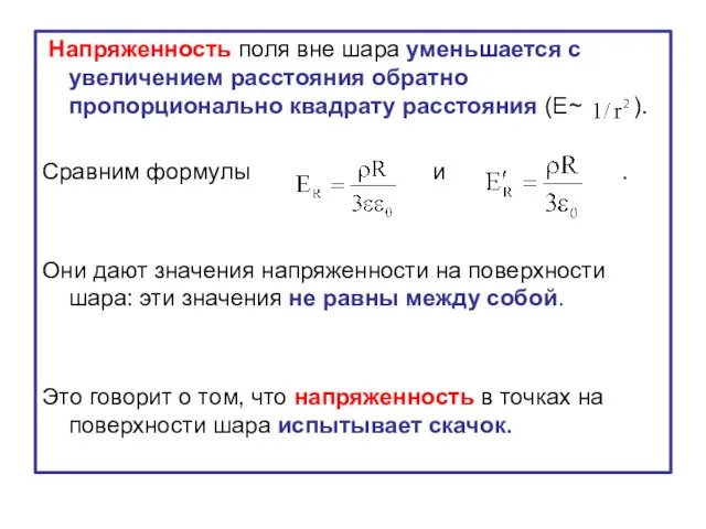 Напряженность поля вне шара уменьшается с увеличением расстояния обратно пропорционально квадрату расстояния (Е~