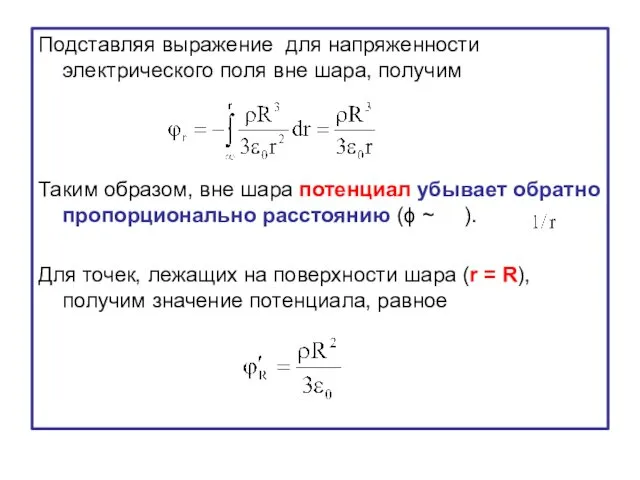 Подставляя выражение для напряженности электрического поля вне шара, получим Таким образом, вне шара