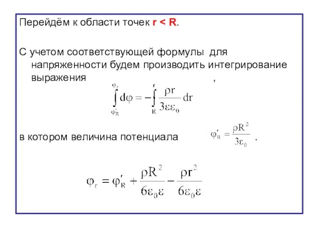 Перейдём к области точек r С учетом соответствующей формулы для напряженности будем производить
