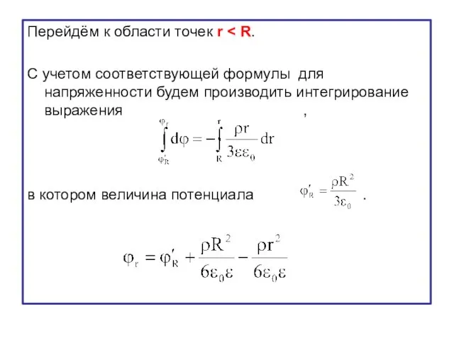 Перейдём к области точек r С учетом соответствующей формулы для