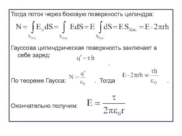 Тогда поток через боковую поверхность цилиндра: Гауссова цилиндрическая поверхность заключает в себе заряд: