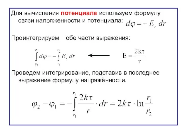 Для вычисления потенциала используем формулу связи напряженности и потенциала: Проинтегрируем