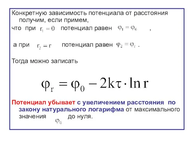 Конкретную зависимость потенциала от расстояния получим, если примем, что при