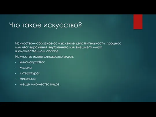 Что такое искусство? Искусство— образное осмысление действительности; процесс или итог