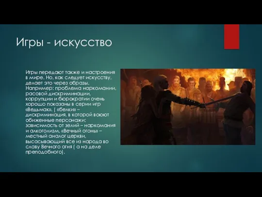 Игры - искусство Игры передают также и настроения в мире.