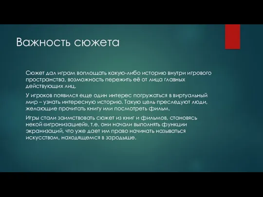 Важность сюжета Сюжет дал играм воплощать какую-либо историю внутри игрового