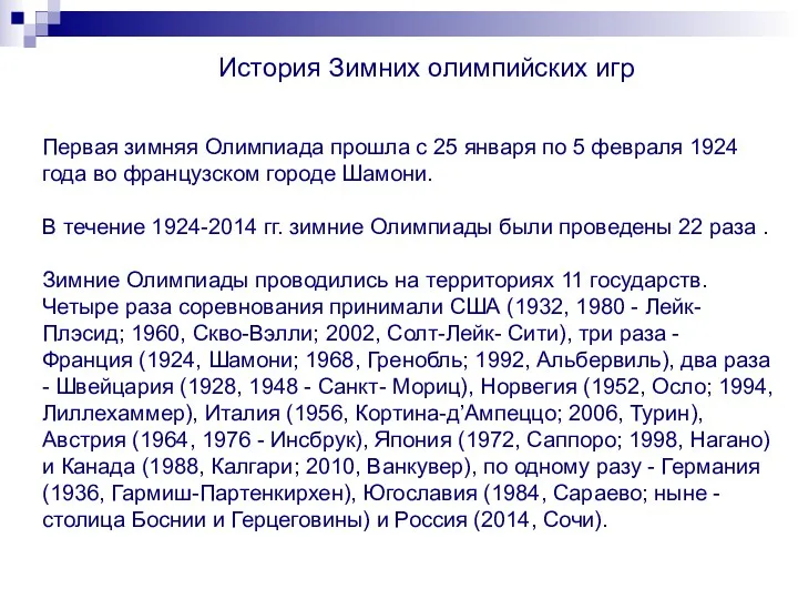 История Зимних олимпийских игр Первая зимняя Олимпиада прошла с 25