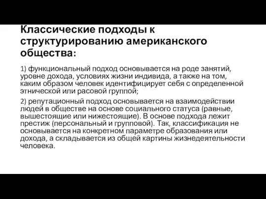 Классические подходы к структурированию американского общества: 1) функциональный подход основывается