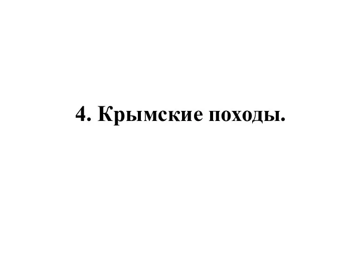 4. Крымские походы.