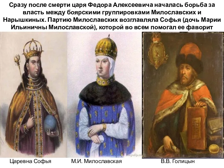 Сразу после смерти царя Федора Алексеевича началась борьба за власть