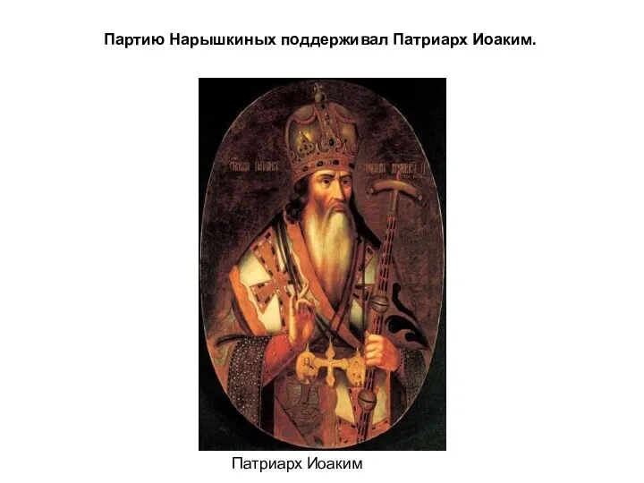 Партию Нарышкиных поддерживал Патриарх Иоаким. Патриарх Иоаким