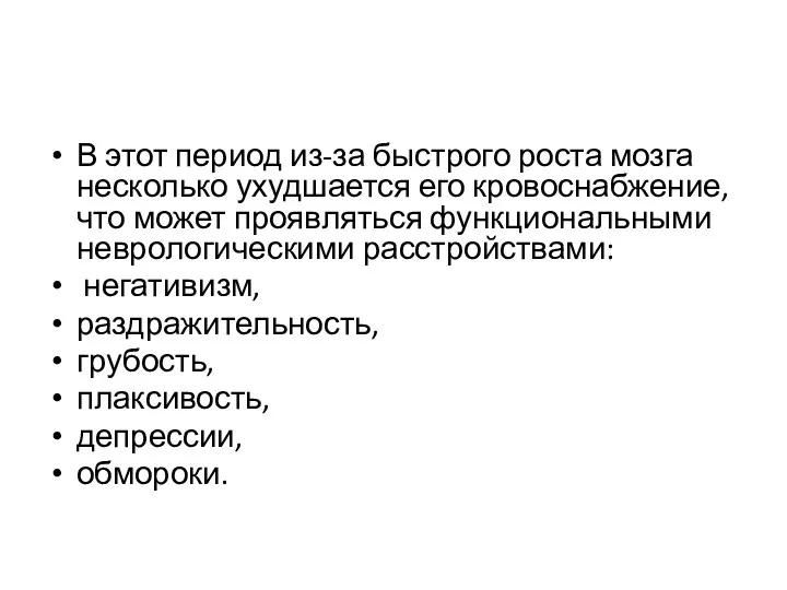 В этот период из-за быстрого роста мозга несколько ухудшается его