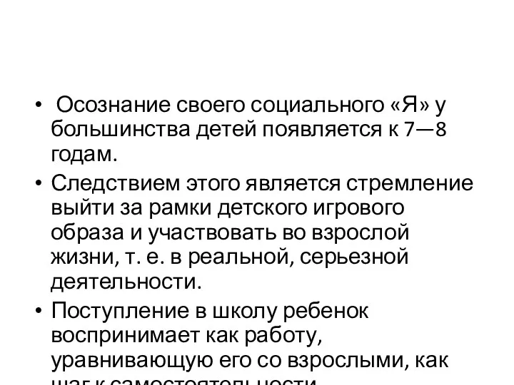 Осознание своего социального «Я» у большинства детей появляется к 7—8