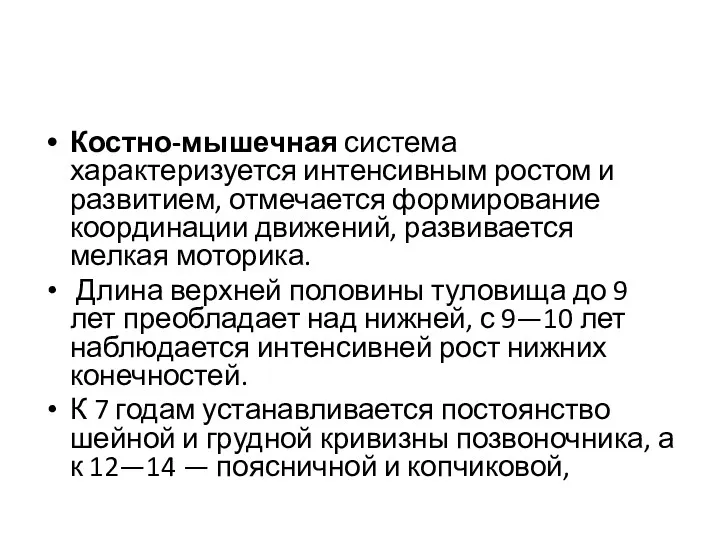 Костно-мышечная система характеризуется интенсивным ростом и развитием, отмечается формирование координации