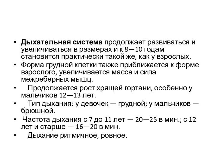 Дыхательная система продолжает развиваться и увеличиваться в размерах и к