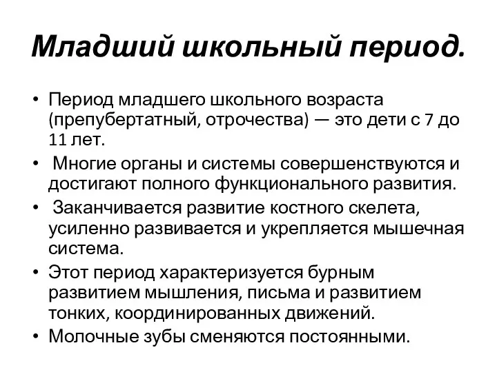 Младший школьный период. Период младшего школьного возраста (препубертатный, отрочества) —